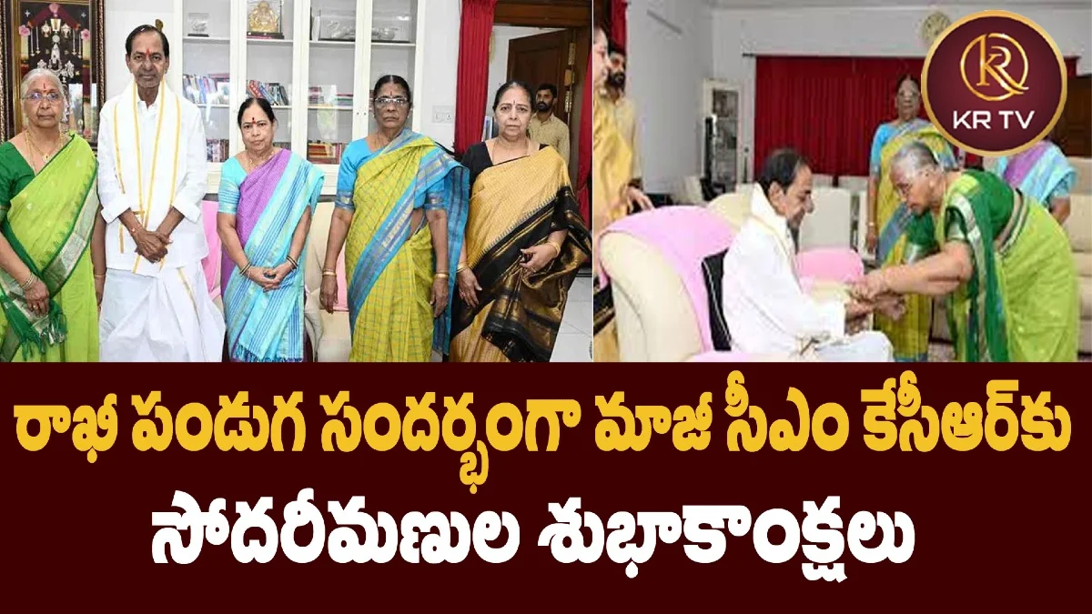 రాఖీ పండుగ సందర్భంగా మాజీ సీఎం కేసీఆర్కు సోదరీమణుల శుభాకాంక్షలు